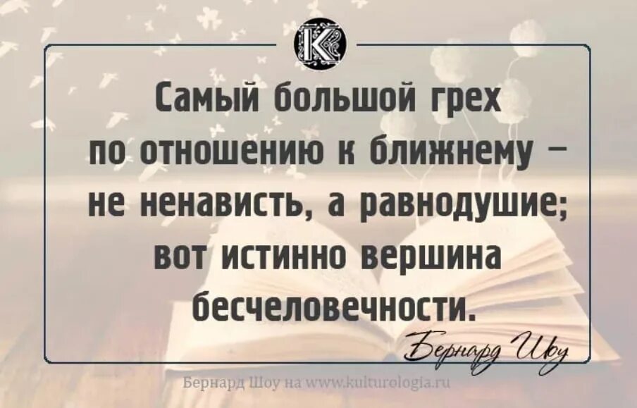 Равнодушие самый. Фразы про равнодушие. Высказывания о равнодушии. Бернард шоу афоризмы. Самый большой грех это равнодушие.