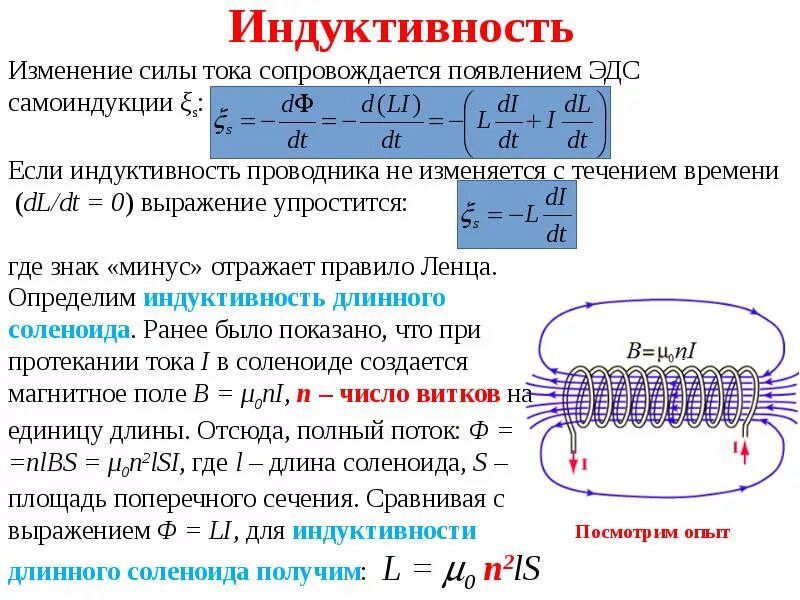 Изменения индуктивности. Самоиндукция Индуктивность Индуктивность соленоида. Самоиндукция. Индуктивность соленоида.. Явление самоиндукции. Индуктивность соленоида.. Индуктивность соленоида измеряется в.