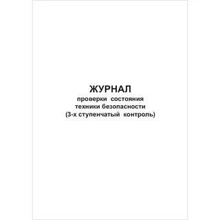 Журнал проверок охраны