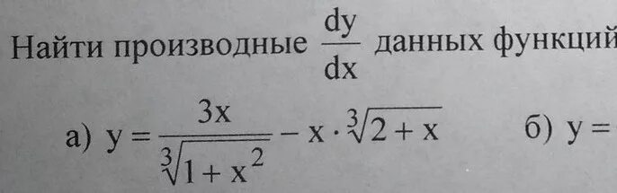 Производная dy/dx функции. Найти производные dy/dx данных функций примеры. Найти производные dy dx функций. Вычислить производные данных функций. Найти dy/dx и d2y/dx2 для заданных функций.