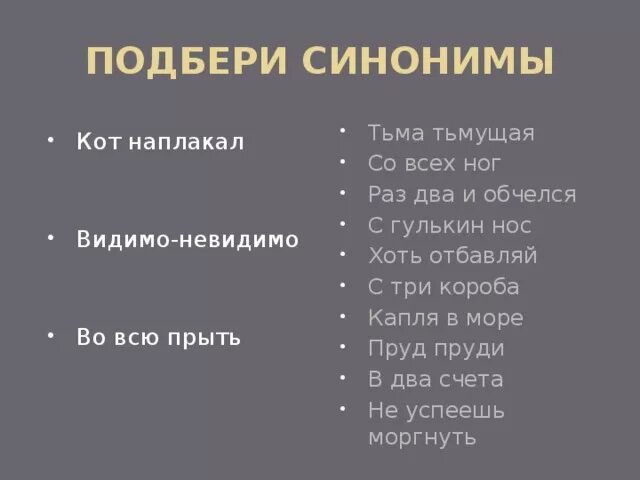 Подбери к фразеологизмам наречия синонимы. Кот наплакал синоним. Кот наплакал синоним фразеологизм. Фразеологизмы синонимы. Подбери синонимы кот наплакал.