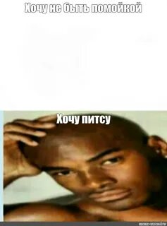 Захотел мем