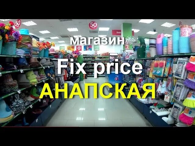 Фикс прайс лазаревское адрес. Фикс прайс в лазаревском на карте. Фикс прайс лазаревское адрес. Фикс прайс лазаревское адрес. Фикс прайс лазаревское адрес.