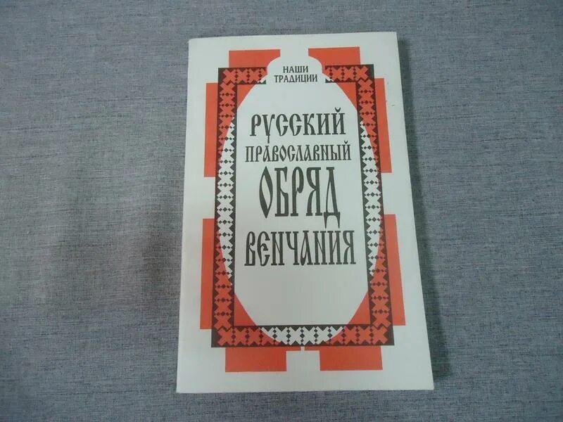 Книга православные обряды. Книга таинства брака обряды.