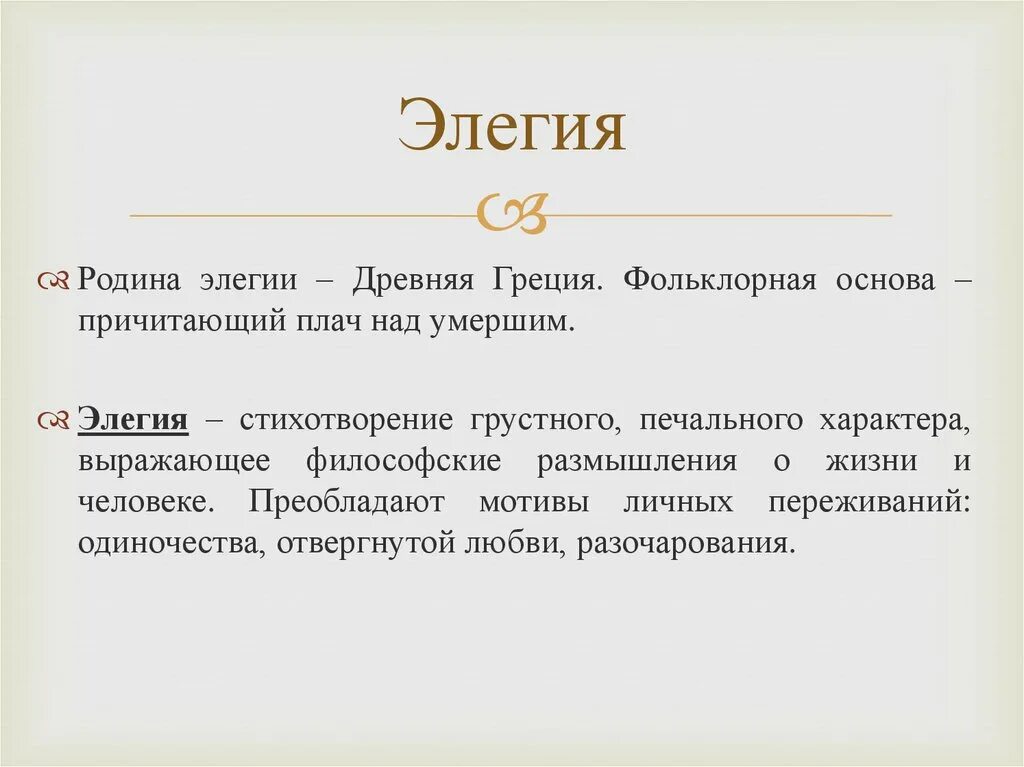 Лирическая элегия. Понятие Элегия. Что такое Элегия в литературе кратко. Элегия литературный Жанр. Особенности жанра Элегия в литературе.