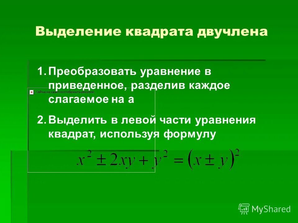 Выделите квадрат двучлена из квадратного