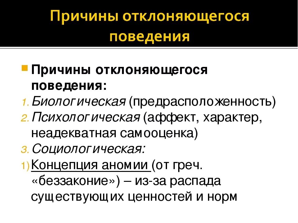 Схема отклоняющееся поведение 8 класс. Причины отклоняющегося поведения. Причины отклоняющегоьповедения. Причины отклоняющегося поведения Обществознание.