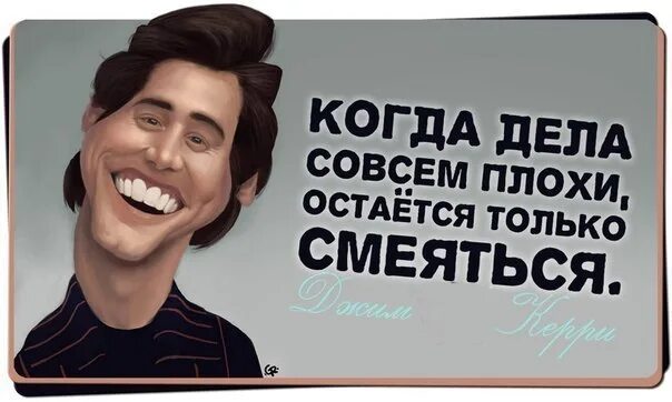 Ой люсенька дела совсем плохи дзен. Остается только смеяться. когда дела совсем плохи остаётся только смеяться. когда дела совсем плохи остаётся только смеяться джим керри. осталось только.
