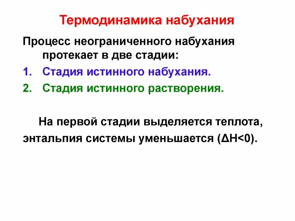 Механизм и термодинамика процесса набухания:. Стадии процесса набухания. Термодинамика набухания и растворения полимеров.. Термодинамика процесса растворения. Когда будет 2 этап