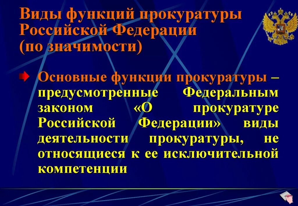 Функции прокуратуры Российской Федерации. Виды функций прокуратуры. Функции прокуратуры таблица. Основные функции прокуратуры.