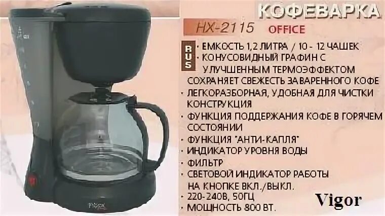 Сколько кофе сыпать в кофеварку. Кофеварка Vigor HX-2115. Кофеварка Vigor HX-2115 (600мл). Кофеварка Vigor HX-2121. Кофеварка Vigor HX-2113.