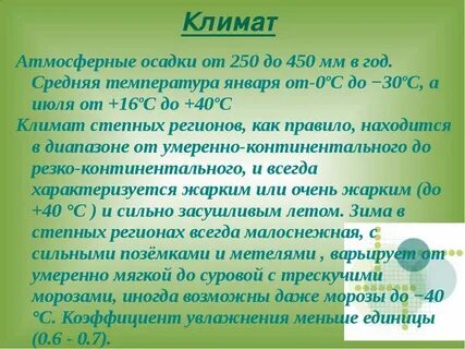Средняя температура в степи зимой и летом