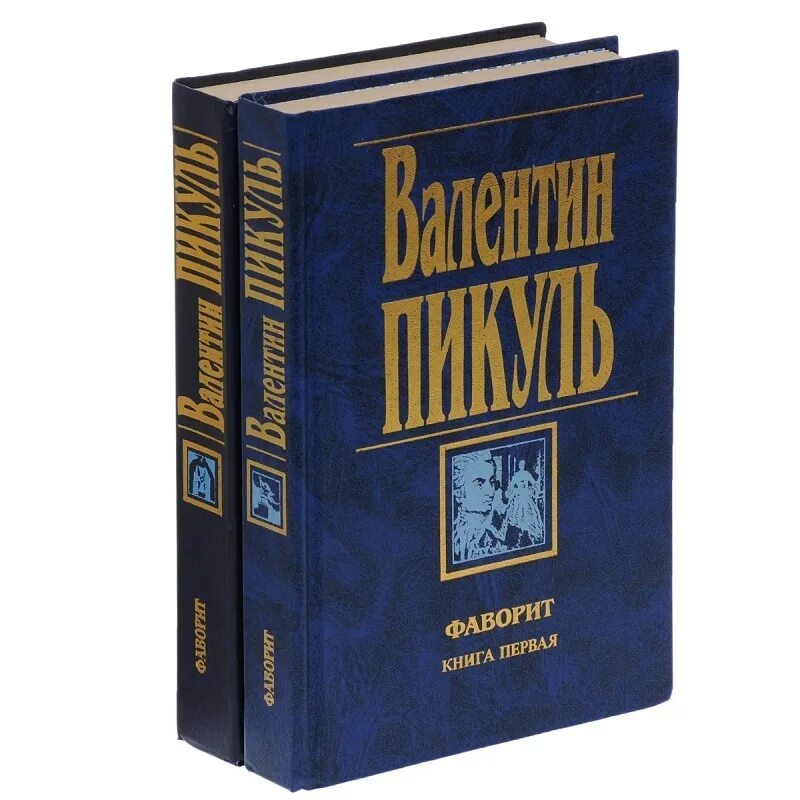 Исторические книги пикуля. Исторические книги пикуля. Исторические книги пикуля. Пикуль собрание сочинений в 30 томах. Исторические книги пикуля.