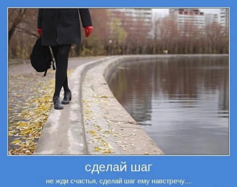 Сделать первый шаг навстречу. Мотиваторы. шаг навстречу цитаты. сделай шаг навстречу. навстречу счастью.