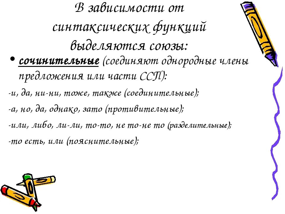 Какая функция союза. Союзы по синтаксической функции. Союзы и их функции. Союзы по синтаксической роли. Функция Союза в предложении.