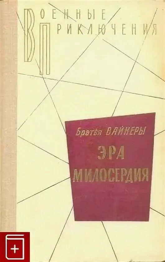 Братьев вайнер читать. Братья вайнеры Эра милосердия. Эра милосердия книга. Эра милосердия иллюстрации.