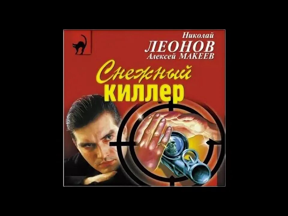 Аудиокниги про сыщика гурова. Снежный киллер.