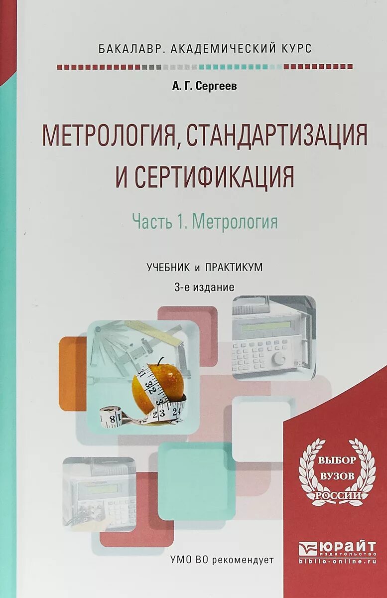 Метрология сертификация учебник. Книги метрология стандартизация и сертификация. Метрология, стандартизация и сертификация . Учебник книга. Учебник по метрологии для техникумов. Учебник метрологии аттестация и сертификация.