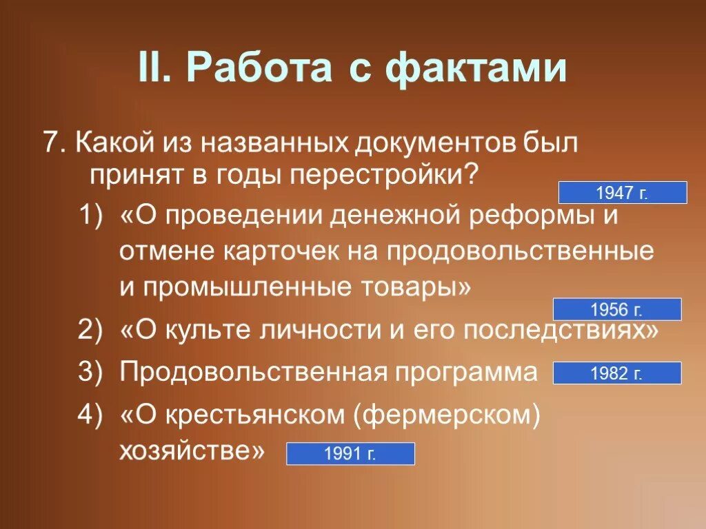 Что из названного было характерно. Документы в годы перестройки. Документ принятый в года перестройки это. Какой из документов был принят в годы перестройки. Документы принятые в годы перестройки.