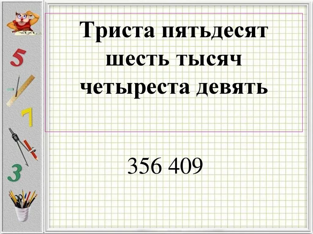 Шестьсот пятьдесят девять. Триста шесть тысяч шесть. Триста пятьдесят. 350 Триста пятьдесят. Триста пятьдесят седьмой.