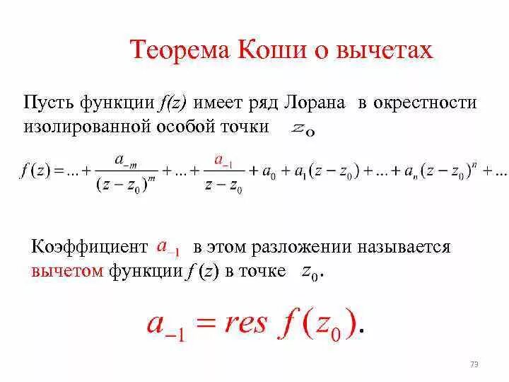 Вычет суммы равен сумме вычетов. Теорема Коши о вычетах. Основная теорема теории вычетов. Вычеты основная теорема о вычетах. Теорема о вычетах ТФКП.