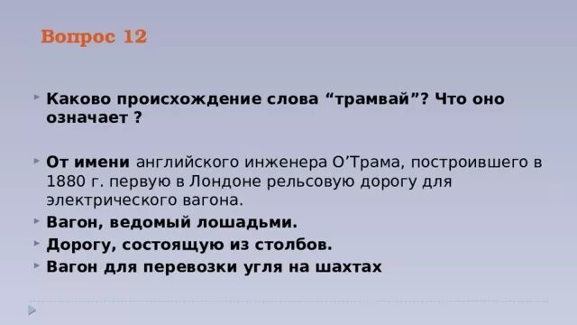 Происхождение слова трамвай. Предложение со словом трамвай. Этимология слова трамвай. Лексическое значение слова трамвай. Род слова трамвай