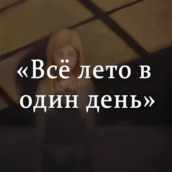 Книга все лето в один день. Все лето в один день краткое содержание. Все лето в один день читать. Брэдбери один день лета читать