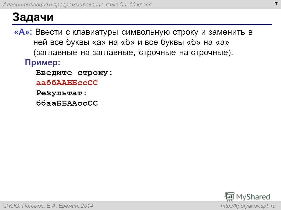 Ввести строку с клавиатуры. Ввести с клавиатуры символьную строку. заменить в строке все буквы а. ввести символьную строку и заменить все буквы а на буквы б. заменить на прописные буквы в паскале.