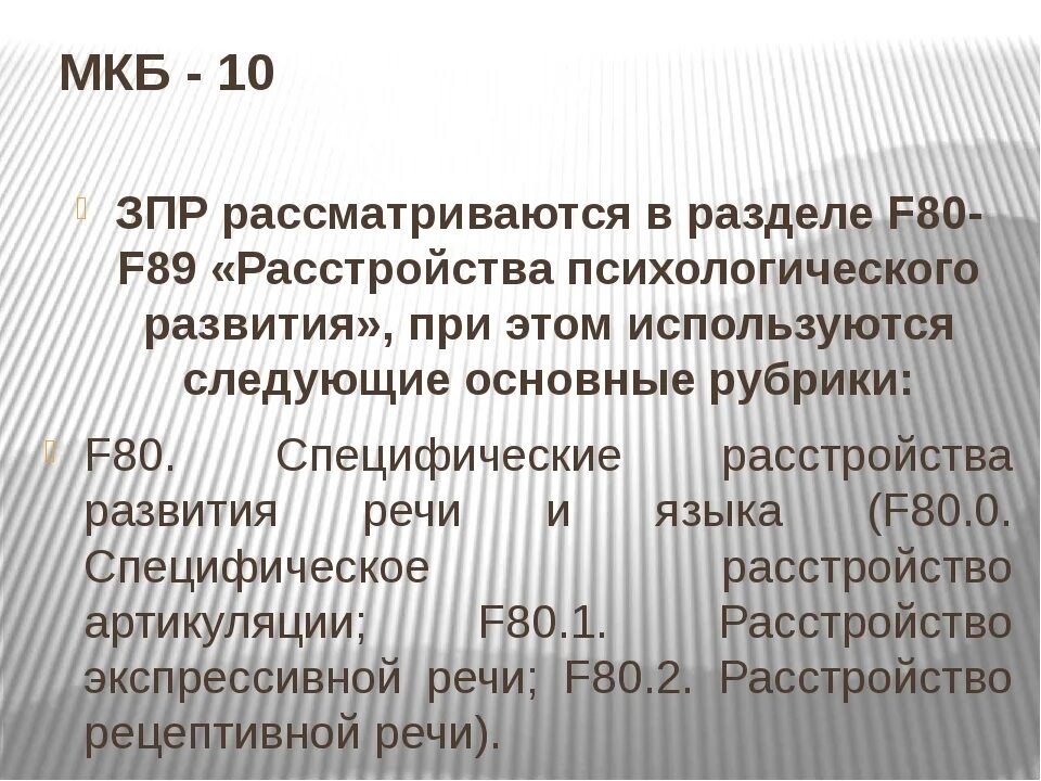 F 80.0 расшифровка диагноза. Мкб 10 задержка психического развития ф. ЗПР мкб 10 у детей. ЗПР код мкб 10 у детей. Медицинская классификация ЗПР.