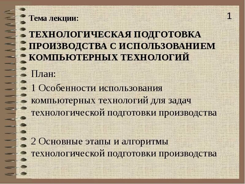 Подготовка производства задачи подготовки производства. Подготовка производства. Технологическая подготовка производства. Организация технологической подготовки производства. Этапы технологической подготовки производства.