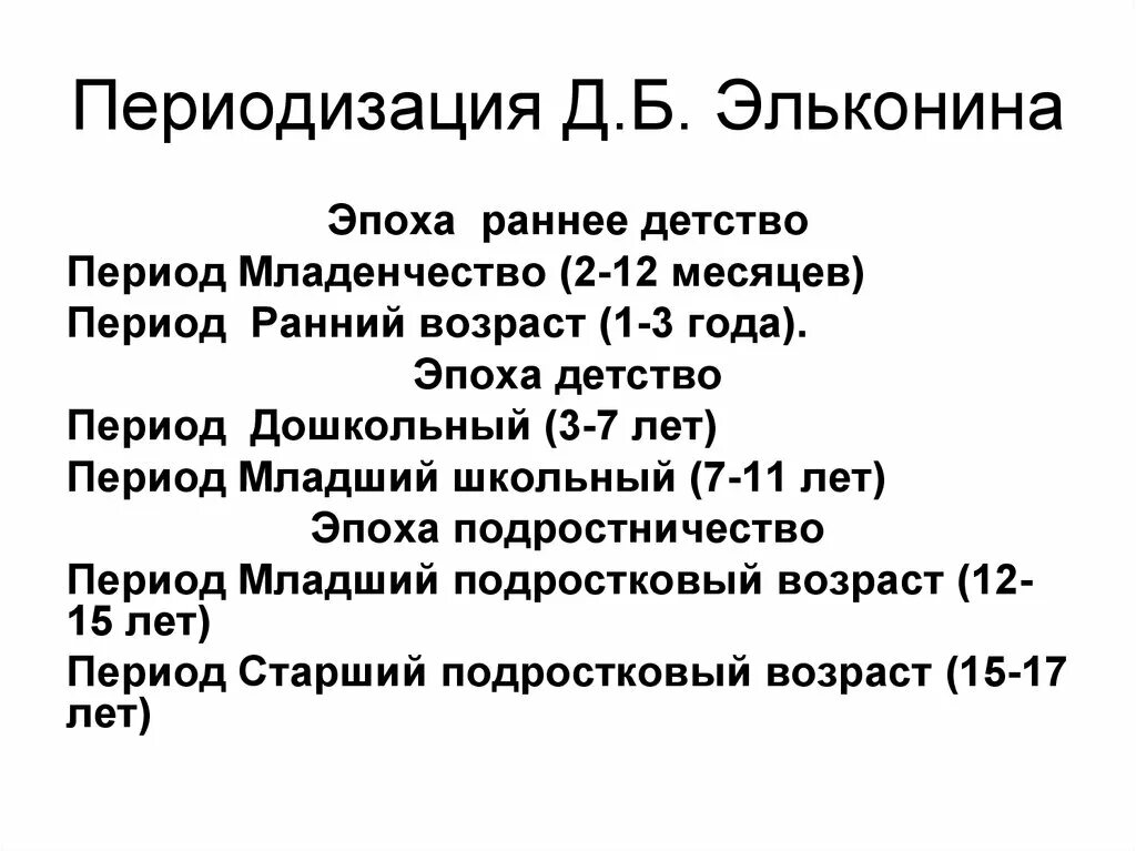 Периодизация Выготского и Эльконина таблица. Эльконин возрастная периодизация. Возрастная периодизация Выготского и Эльконина. Периодизация психического развития Выготский таблица.