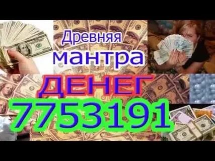 Денежная мантра 7753191 слушать