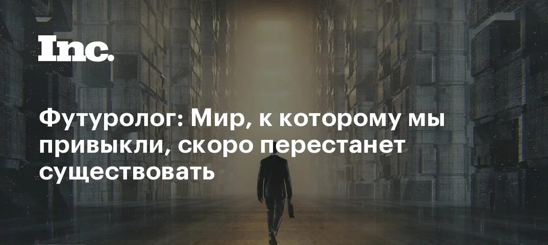 Мир который мы знаем скоро перестанет существовать. Мир перестал существовать. Старый мир перестал существовать. Мы привыкли и ты скоро привыкнешь.