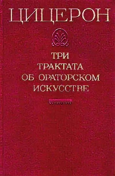 Красноречие цицерона. Цицерон трактаты об ораторском искусстве. Три трактата об ораторском искусстве Цицерона. Цицерон ораторское искусство книга.