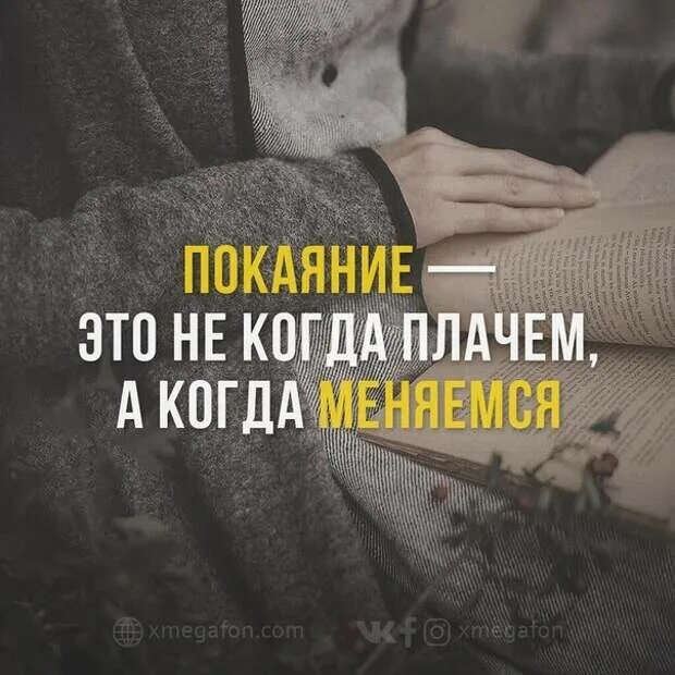 Покается спасется