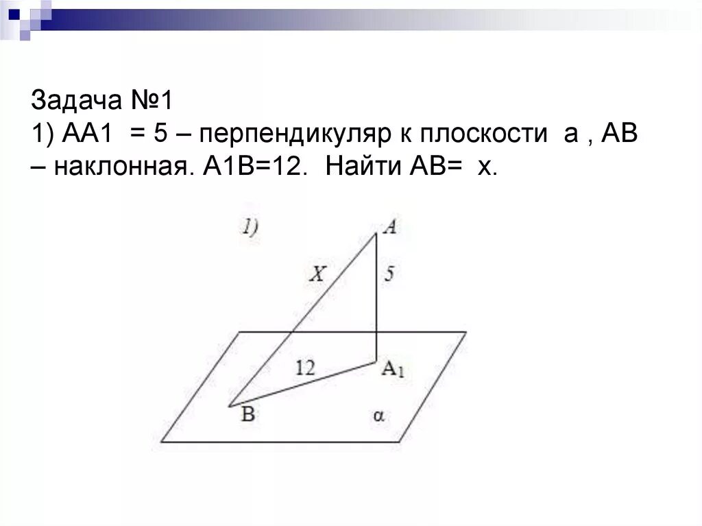 Аа1 перпендикуляр к плоскости. Перпендикуляр и Наклонная задачи. Перпендикуляр к плоскости задачи. Перпендикуляр и Наклонная к плоскости.