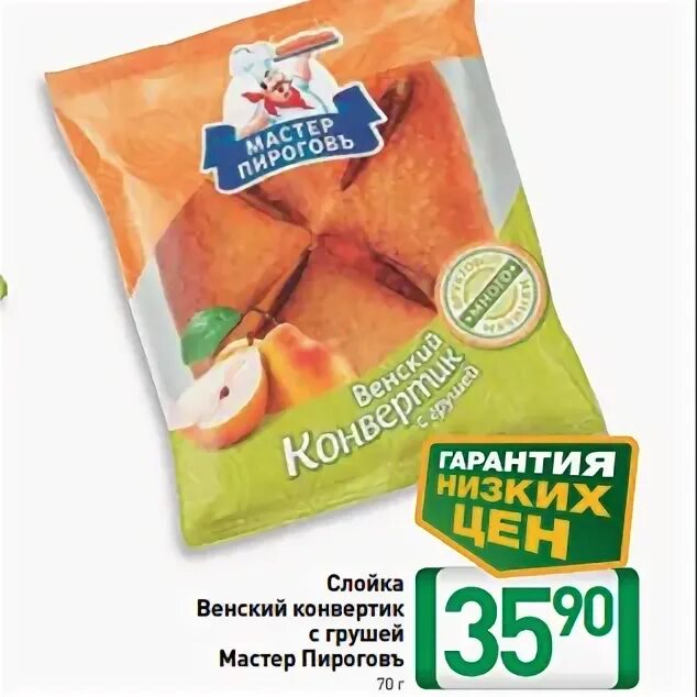 Конвертик с грушей. Конвертик с грушей мастер пирогов. Мастер пироговъ венский конвертик с вишней. Слойка венский мастер пирогов 70г. Конвертик с грушей.