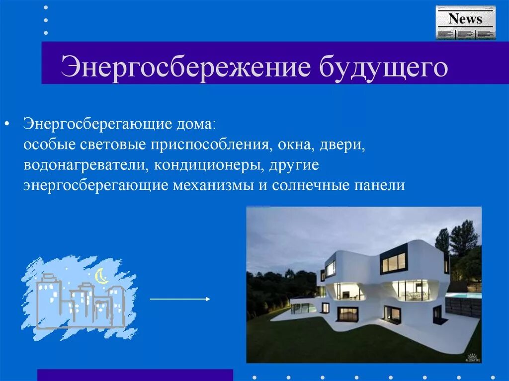 Будущий 8 класс. Презентация на тему дом будущего. Энергосберегающие дома будущего. Энергосберегающие технологии презентация. Проект на тему энергосберегающие технологии.