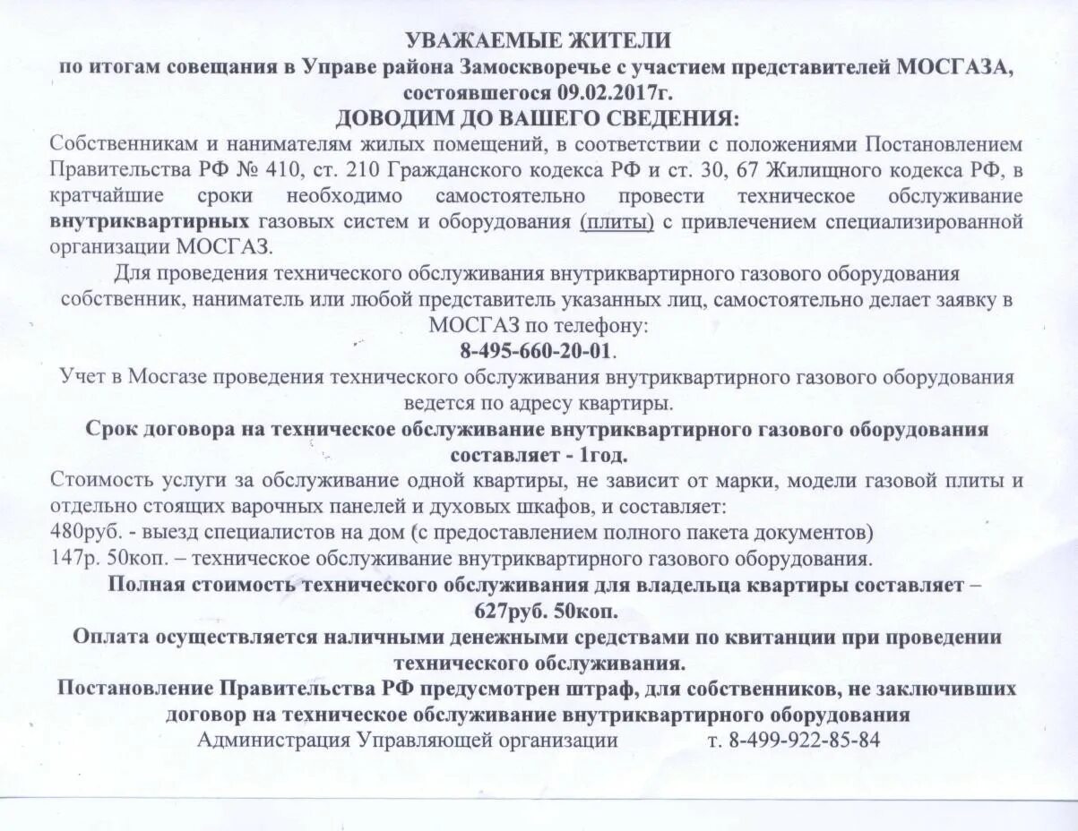 Уведомление об отсутствии договора на вдго. Договор на техническое обслуживание оборудования. Договор на техническое обслуживание газового оборудования. Уведомление о техническом обслуживании газового оборудования. Уведомление о проведении техобслуживания.