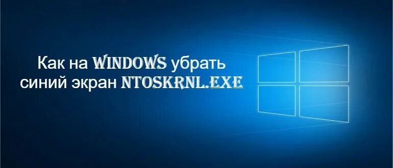 Ntoskrnl exe синий экран windows 10. Ntoskrnl.exe синий экран Windows 7 x64. Ntoskrnl.exe синий экран Windows 10 x64. Ntoskrnl.exe синий экран Windows 10 x64 как исправить.