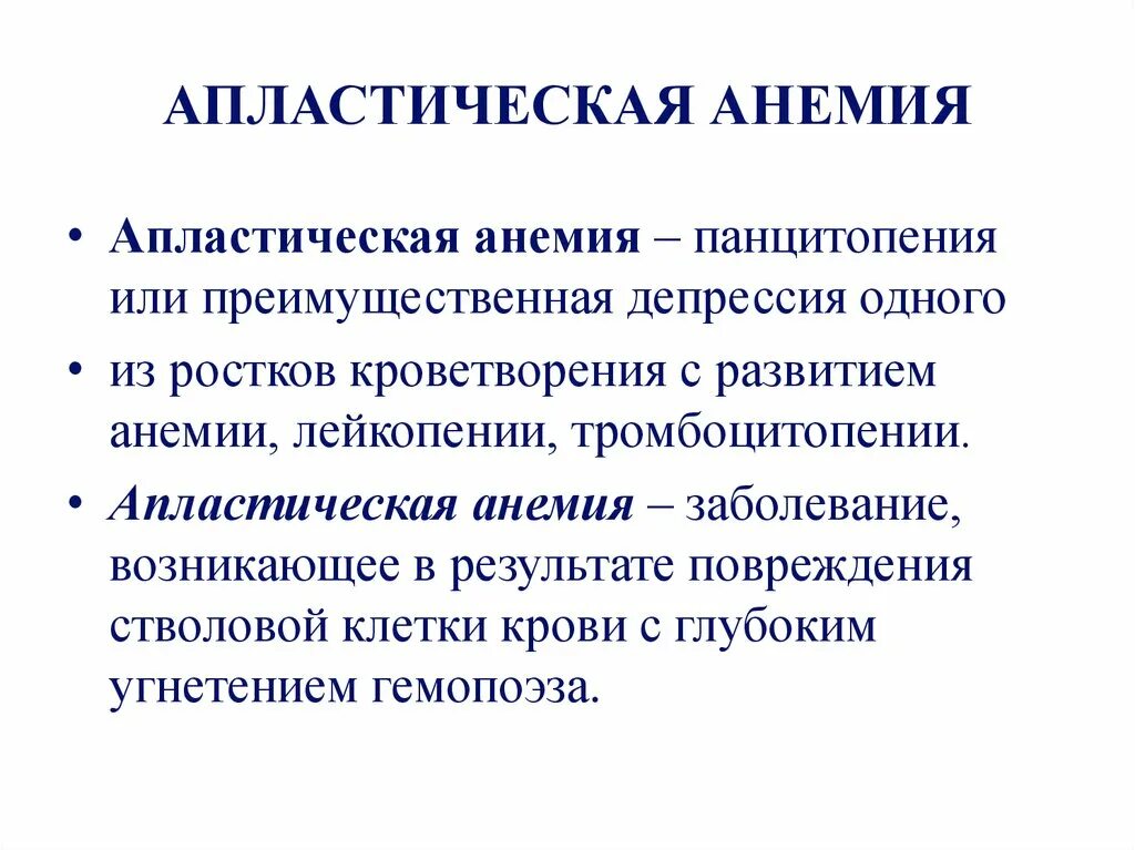 Причина заболевания анемией. Апластическая анемия сверхтяжелая форма. Клинический симптом апластической анемии. Приобретенная апластическая анемия характеризуется. Этиологические факторы апластической анемии.