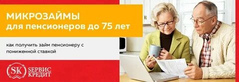 Пенсионерам какой кредита потребительский