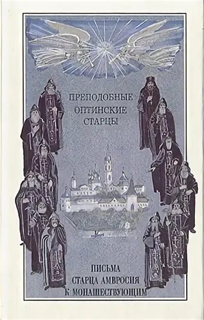 Валаамский старец схиигумен иоанн письма. Собрание писем и статей оптинского старца иеросхимонаха амвросия 1894. Антоний радонежский икона. Письма старца читать. Макарий оптинский письма к мирским особам.