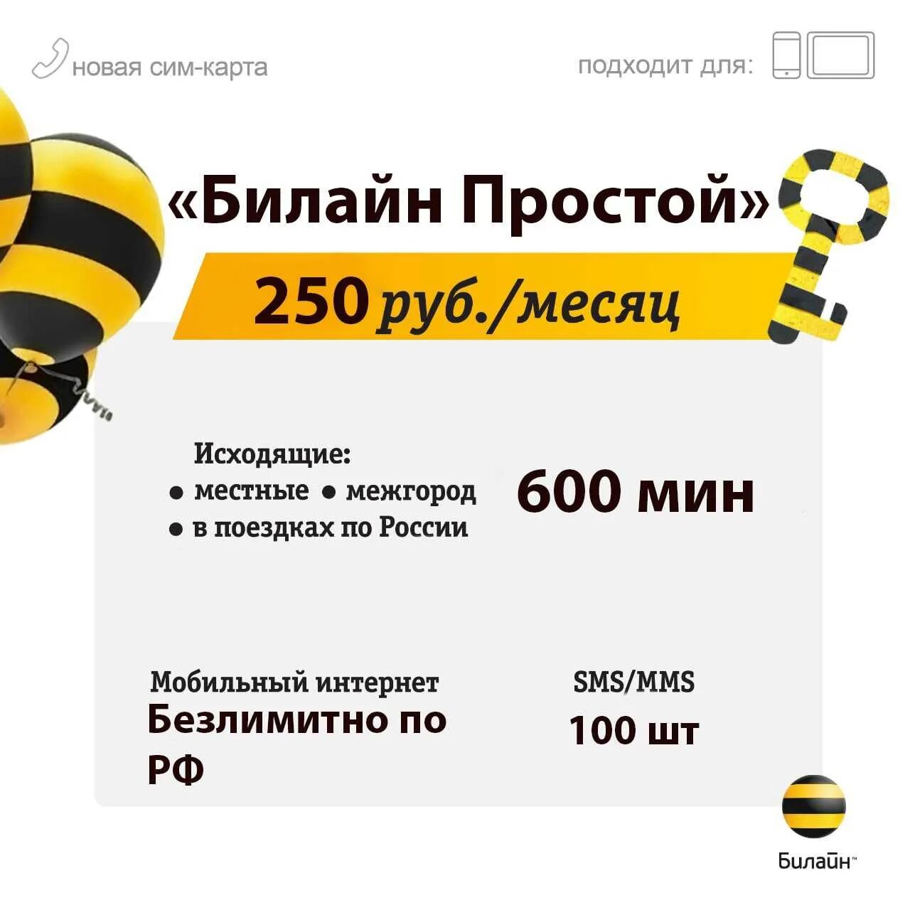 Как подключить проще простого билайн. Тарифные планы Билайн. Тариф Билайн просто. Билайн новые тарифы. Билайн простые вещи тариф.