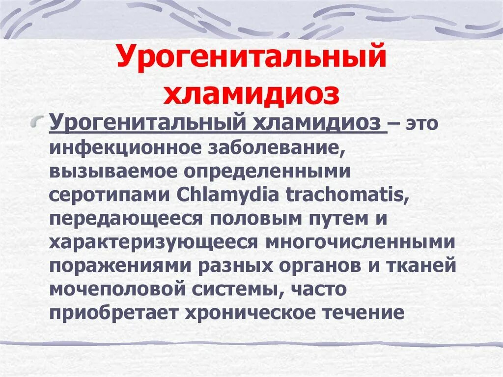 Хламидиоз проявляется через. Урогенитального хламидиоз. Урогенитальная хламидийная инфекция характеризуется. Хламидиоз это инфекционное заболевание.