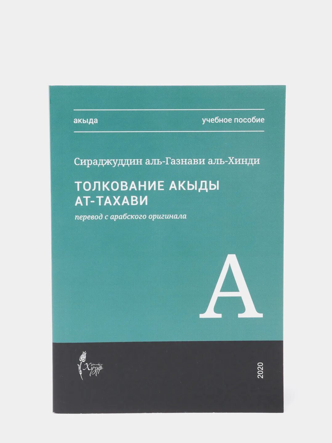Книга акида ат тахавия. Муфтият рд. Акыда ат тахавийя. Акыда тахавия. Комментарии к вероучению ат-тахави.