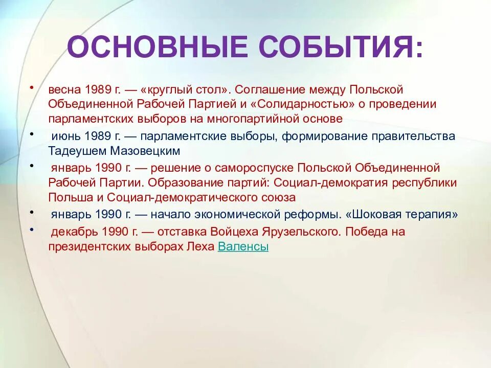 1989 Главное событие. 1989 Польские парламентские выборы. Польская Объединённая рабочая партия.