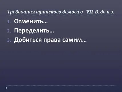 Чего требовал афинский демос