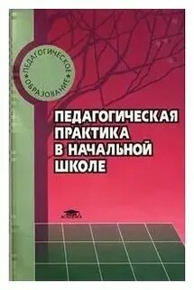 Педагогическая практика учебник