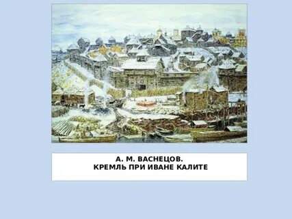 Москва при иване калите кратко 6